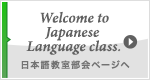 welcome to japanese language class[日本語教室部会のページヘ]